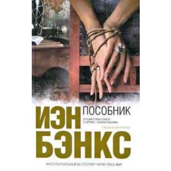 Пособник. “Интеллектуальный бестселлер“ (Иэн Бэн