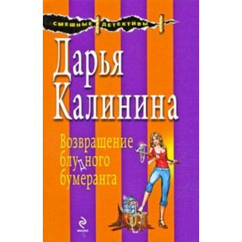 Возвращение блудного бумеранга. “Смешные детекти