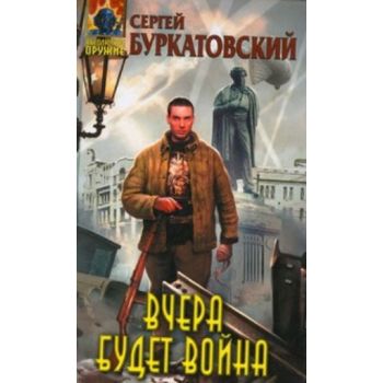 Вчера будет война. “Абсолютное оружие“ (Сергей Б