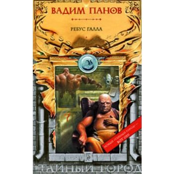 Ребус Галла. “Тайный город. Мистическая городска