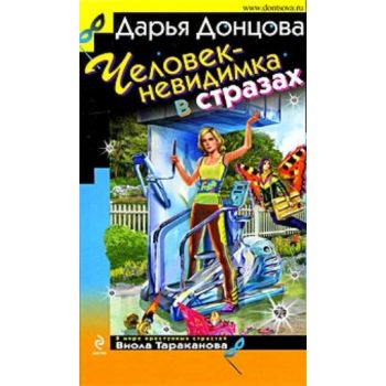 Человек - невидимка в стразах. “Иронический дете