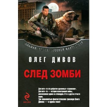 След зомби. “Большая серия русской фантастики“ (