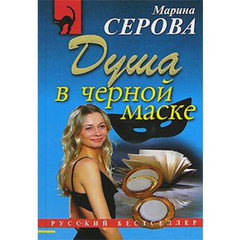 Душа в черной маске. “Русский бестселлер“ (М.Сер