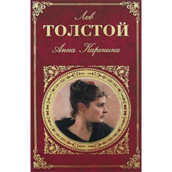 Анна Каренина. “Русская классика“ (Лев Толстой)