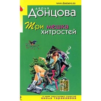 Три мешка хитростей. “Иронический детектив“ (Дар