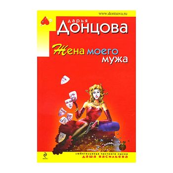 Жена моего мужа. “Иронический детектив“