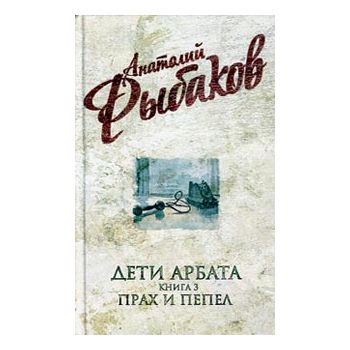 Дети Арбата. Кн. 3: Прах и пепел: Роман.