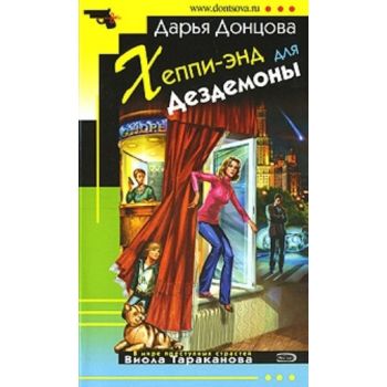 Хеппи-энд для Дездемоны. “Иронический детектив“