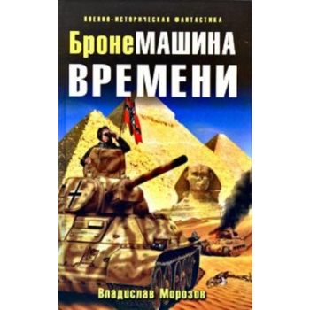 БронеМашина времени. “Военно-историческая фантас