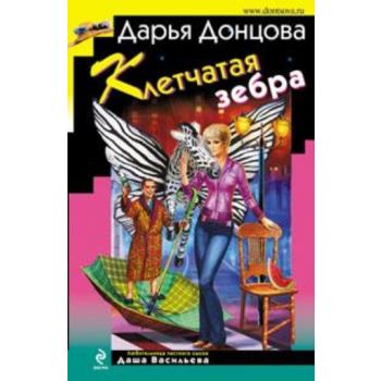 Клетчатая зебра. “Иронический детектив“ (Дарья Д