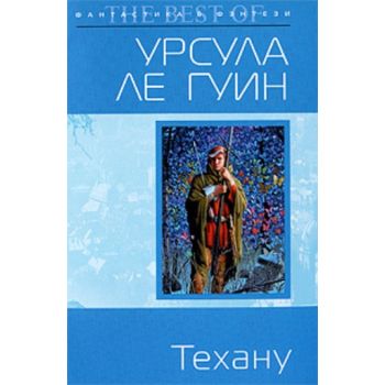 Техану. “Фантастика & Фэнтези. The best of“ (Урс