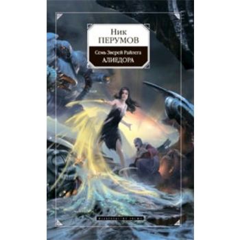 Алиедора: цикл Семь Зверей Райлега“: кн. 2. (Ник