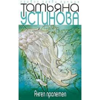 Ангел пролетел. “Первая среди лучших“ (Татьяна У