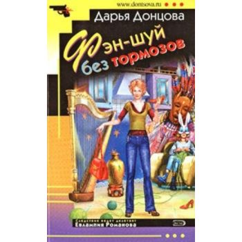 Фэн-шуй без тормозов. “Иронический детектив“ (Да