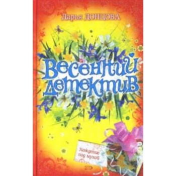 Хождение под мухой. “Весенний детектив“