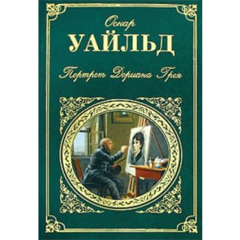Портрет Дориана Грея. “Зарубежная классика“ (Оск