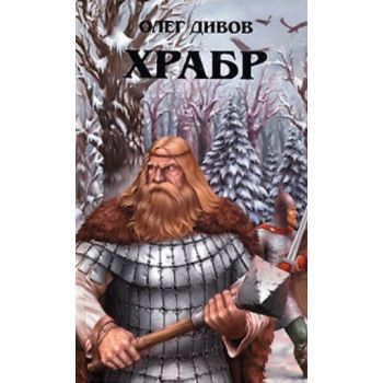 Храбр. “Легенды“ (Олег Дивов)