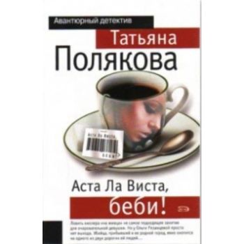 Аста Ла Виста, беби! “Авантюрный детектив“ (Тать