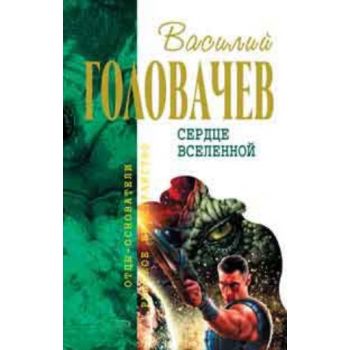 Сердце Вселенной. “Отцы - основатели: русское пр