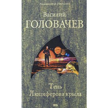 Тень Люциферова крыла. “Грандмастер“ (Головачев