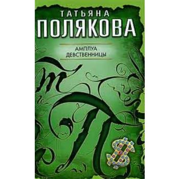 Амплуа девственницы. “Авантюрный детектив“
