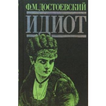 Идиот. “Библиотека для чтения“