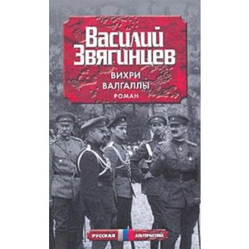Вихри Валгаллы. “Русская альтернатива“ (Василий