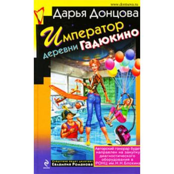 Император деревни Гадюкино. “Иронический детекти