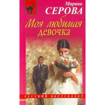 Моя любимая девочка. “Русский бестселлер“