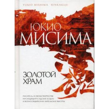 Золотой Храм. (Юкио Мисима)