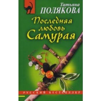Последняя любовь Самурая. “Русский бестселлер“ (
