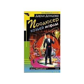 Продюсер козьей морды. “Иронический детектив“ (Д