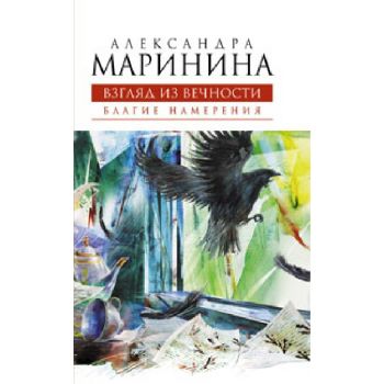 Взгляд из вечности. Книга первая: Благие намерен