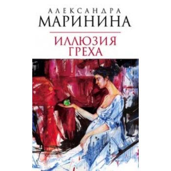 Иллюзия греха: Роман. (Александра Маринина)