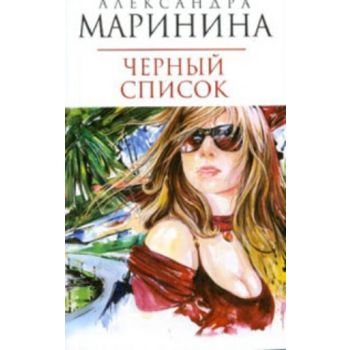 Черный список: Роман. (Александра Маринина)