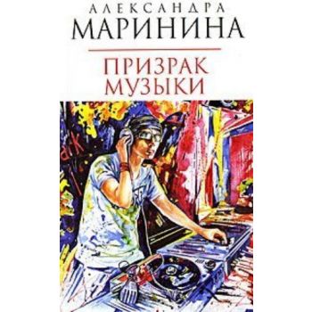 Призрак музыки: Роман. (Александра Маринина)