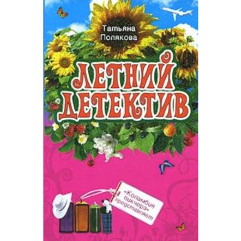 Коламбия пикчерз представляет. “Летний детектив“