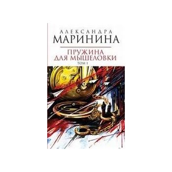 Пружина для мышеловки. Том 1: Роман. (Александра