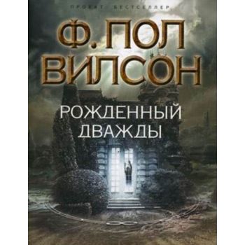 Рожденный дважды. “Проект Бестселлер“ (Ф. Пол Ви