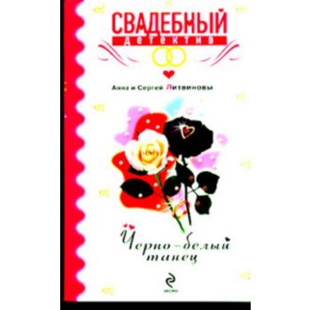Черно-белый танец. “Свадебный детектив“