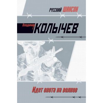 Идет охота на волков: роман. “ Русский шансон“ (
