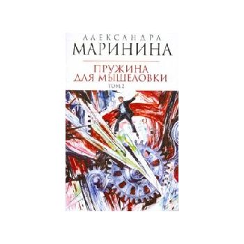 Пружина для мышеловки. Том 2: Роман. (Александра