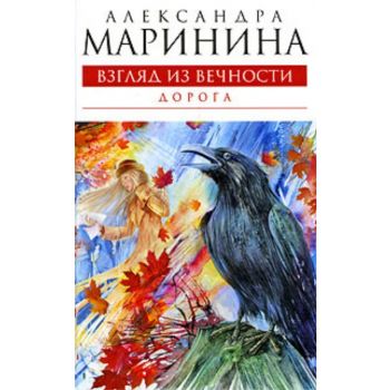 Взгляд из вечности. Книга 2. Дорога. (Александра
