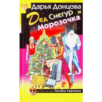 Дед Снегур и Морозочка. “Иронический детектив“ (