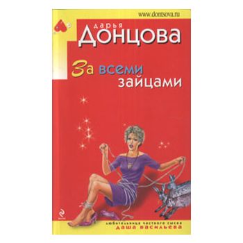 За всеми зайцами. “Иронический детектив“
