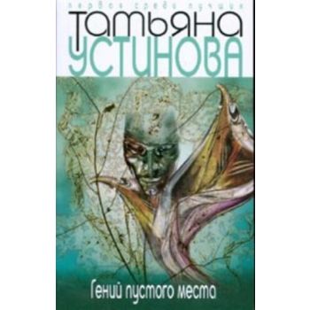 Гений пустого места. “Первая среди лучших“ (Тать