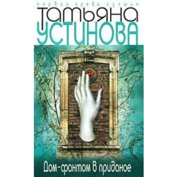 Дом-фантом в приданое. “Первая среди лучших“ (Та