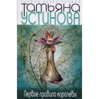 Первое правило королевы. “Первая среди лучших“ (