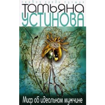 Миф об идеальном мужчине. “Первая среди лучших“