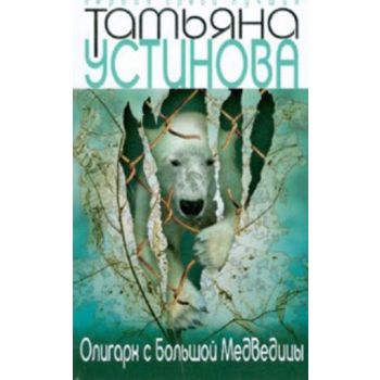 Олигарх с Большой Медведицы. “Первая среди лучши